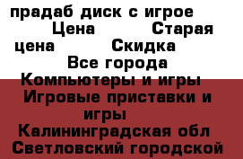 прадаб диск с игрое crysis2 › Цена ­ 250 › Старая цена ­ 300 › Скидка ­ 10 - Все города Компьютеры и игры » Игровые приставки и игры   . Калининградская обл.,Светловский городской округ 